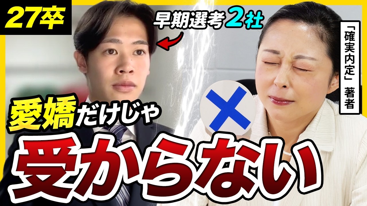 【27卒面接】「〇〇を加えれば合格!」面接官が見抜いた“たった一つ欠けていた力” | 早期選考対策