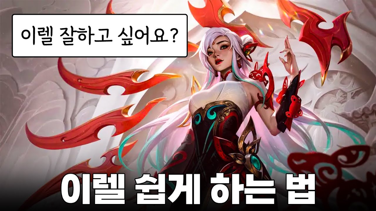 어렵지만 재밌고 화려한 챔피언 1위 이렐리아 쉽게 하는 법 강의    [전프로 미드] [챌린저 미드]