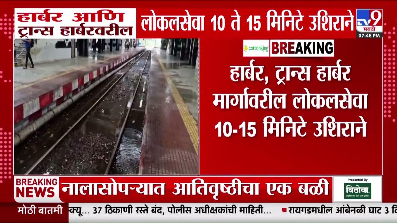 Railway Update | हार्बर आणि ट्रान्स हार्बरवरील लोकल सेवा 10 ते 15 मिनिटे उशिराने