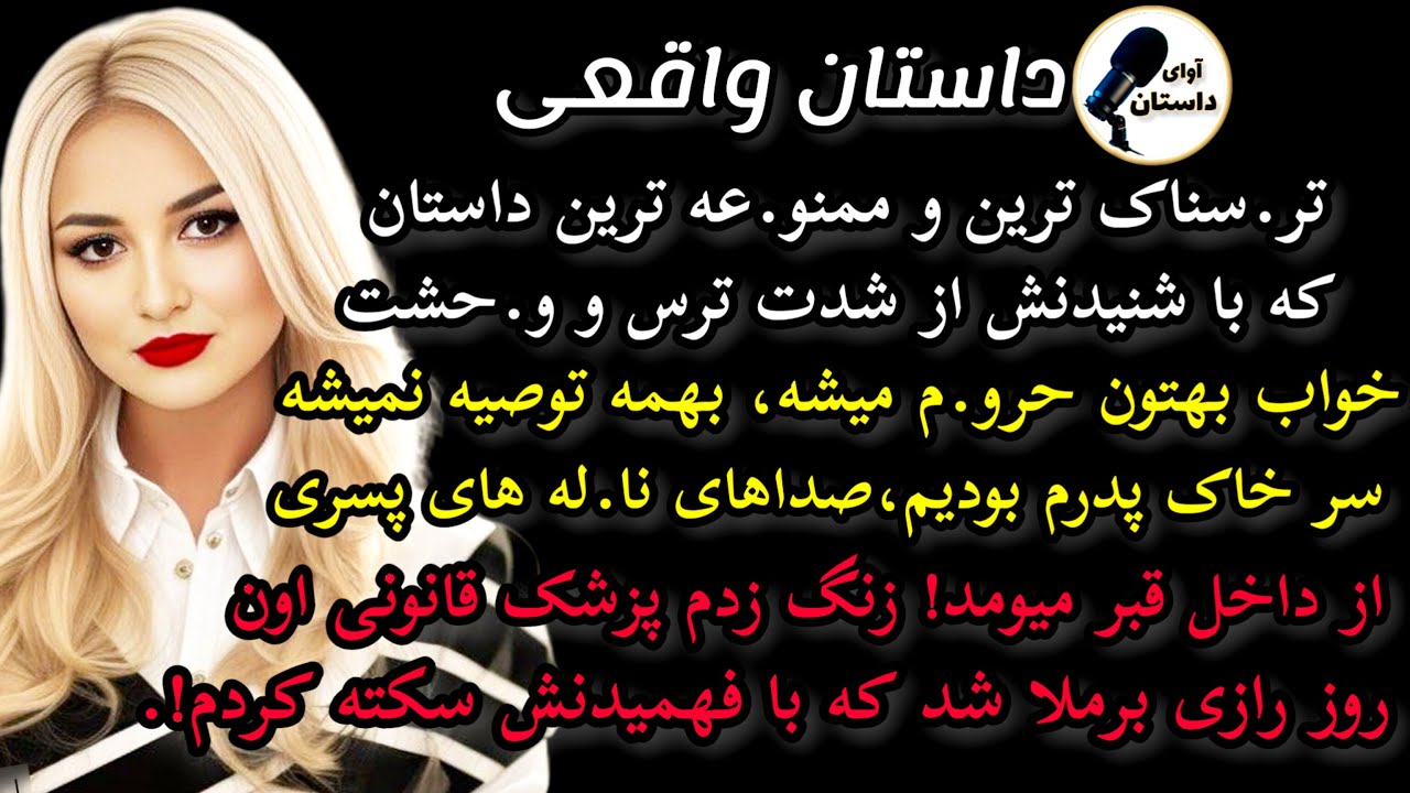 داستان واقعی:داستان ارسالی..داستانی تر.. سنا.. ک که با شنیدنش😱🤯 #داستان_واقعی #پادکست #داستان