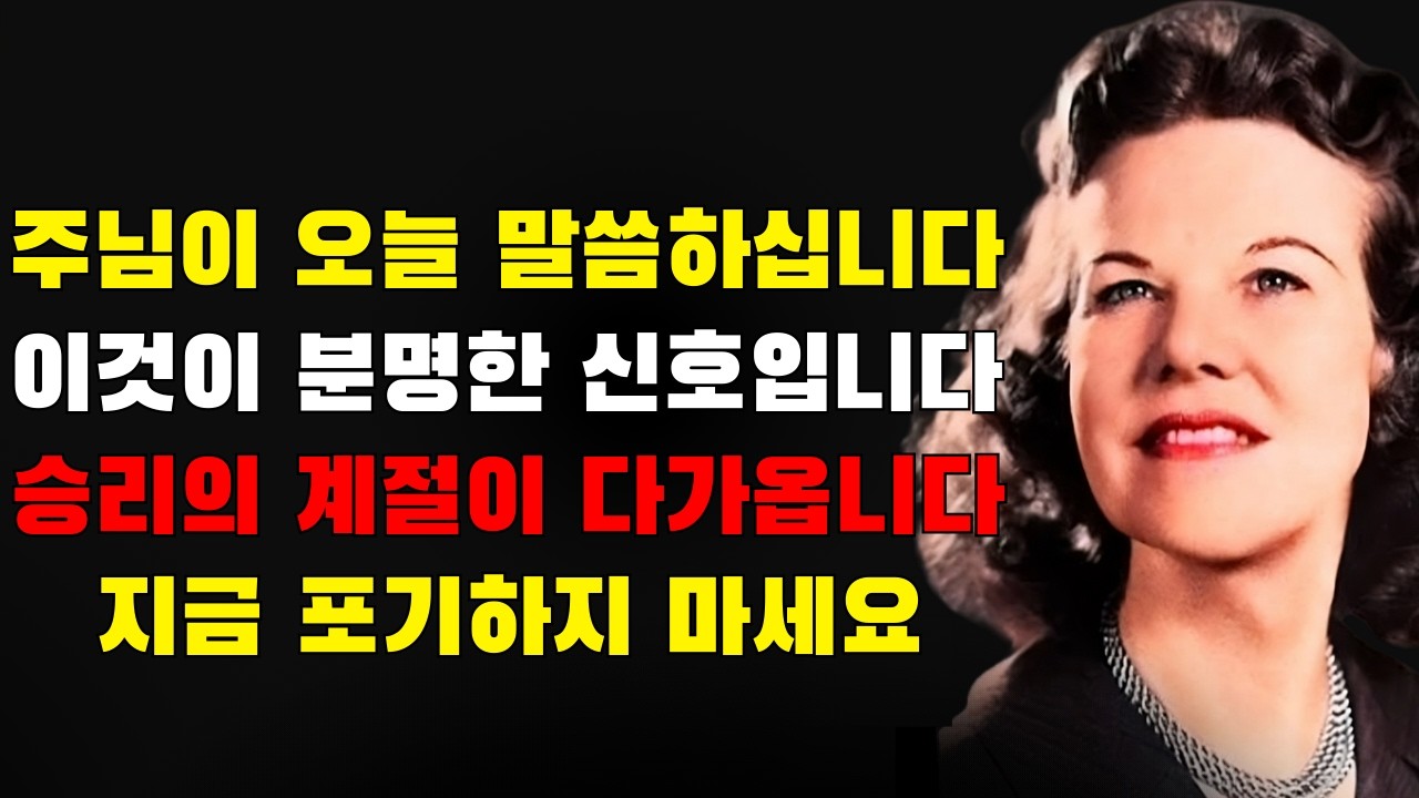 하나님이 오늘 당신에게 말씀하십니다: 지금 당신이 겪고 있는 것이 승리의 계절이 다가오고 있다는 가장 분명한 신호입니다 — 지금 포기하지 마세요 | 캐서린 쿨만