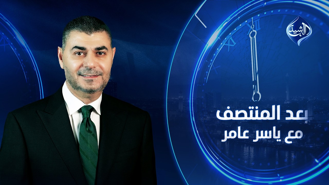 حيدر الملا… بين انقلاب المواقف وسقوط الثوابت! | بعد المنتصف مع ياسر عامر
