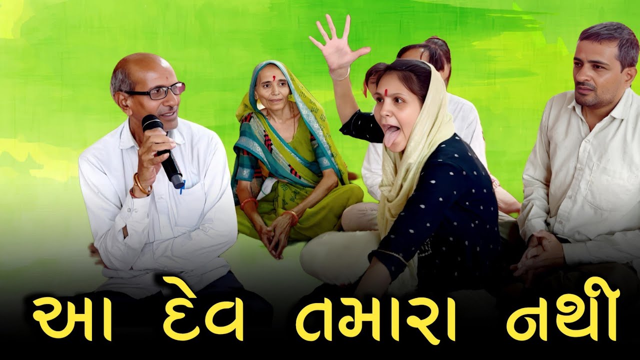 મેટર/ આ દેવ તમારાં નથી (શ્રી અમરતબાપા ના મેલડી માઁ પ્રુફ અને પ્રમાણ સાથે વાત કરે છે) ખડોલ ધામ