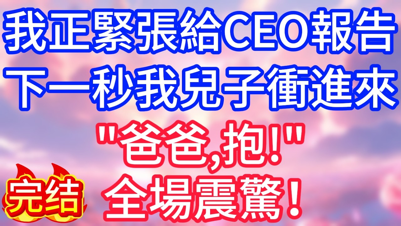 【情感故事】我正緊張給CEO報告，下一秒我兒子衝進來，爸爸，抱！全場震驚！#故事 #人生哲理