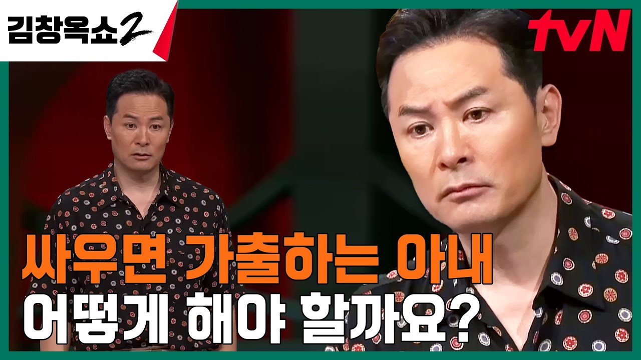 다투기만 하면 집을 나가버리는 아내가 있다?! 결혼 6개월 차 풋풋한 신혼부부의 사연 #김창옥쇼2 EP.11 | tvN 240418 방송