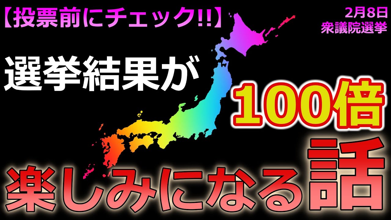 2月8日の衆院選挙結果が「100倍楽しみになる」選挙情勢