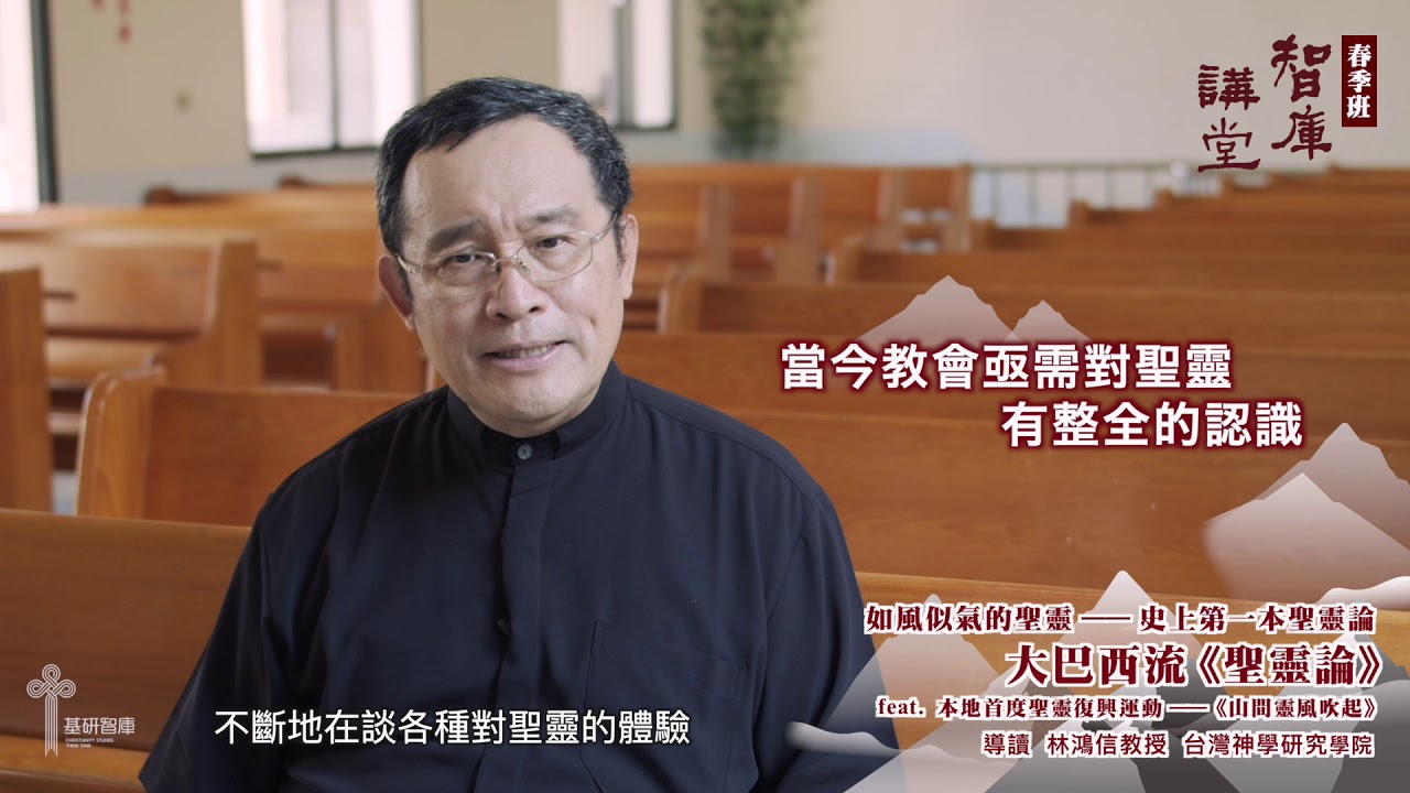 2020 春季講堂資訊 ---【如風似氣的聖靈——史上第一本聖靈論】 大巴西流《聖靈論》