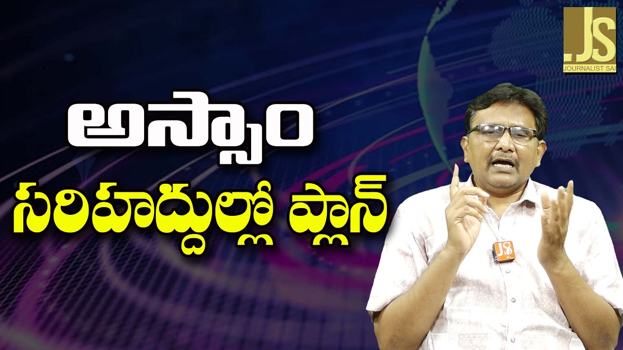 Assam Big Way   అస్సాం సరిహద్దుల్లో ప్లాన్