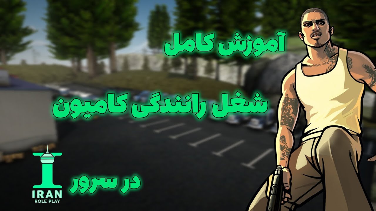 آموزش کامل شغل رانندگی کامیون ایران رول پلی // پرسود ترین شغل ایران رول پلی