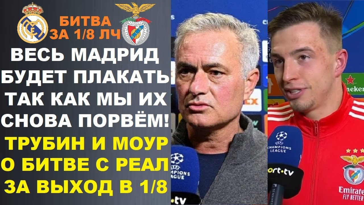 РЕАЛ ВНОВЬ ИГРАЕТ С БЕНФИКОЙ - МОУРИНЬО И ТРУБИН ЗАЯВИЛИ ЧТО ВЕСЬ РЕАЛ БУДЕТ ПЛАКАТЬ И ВЫЛЕТЯТ С ЛЧ!