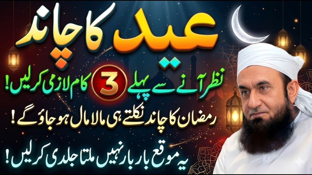 Eid Ul Fitr Ka Chand 2026 Nazar Aa Gaya 🌙 | Chand Raat Ki Ibadat | Shawal Ka Chand #EidUlFitr2026