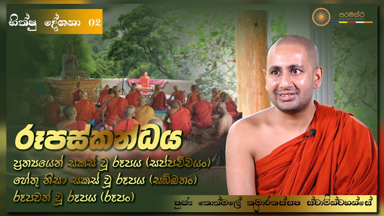 රූපස්කන්ධය | (සප්පච්චයං; සඞ්ඛතං,  රූපං) | Ven Kothmale Kumarakassapa Thero