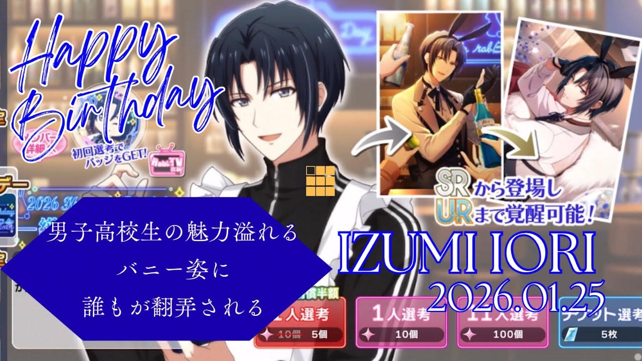 【アイナナ】和泉一織 生誕祭2026 ガシャ動画 男子高校生の魅力溢れるバニー姿に誰もが翻弄される