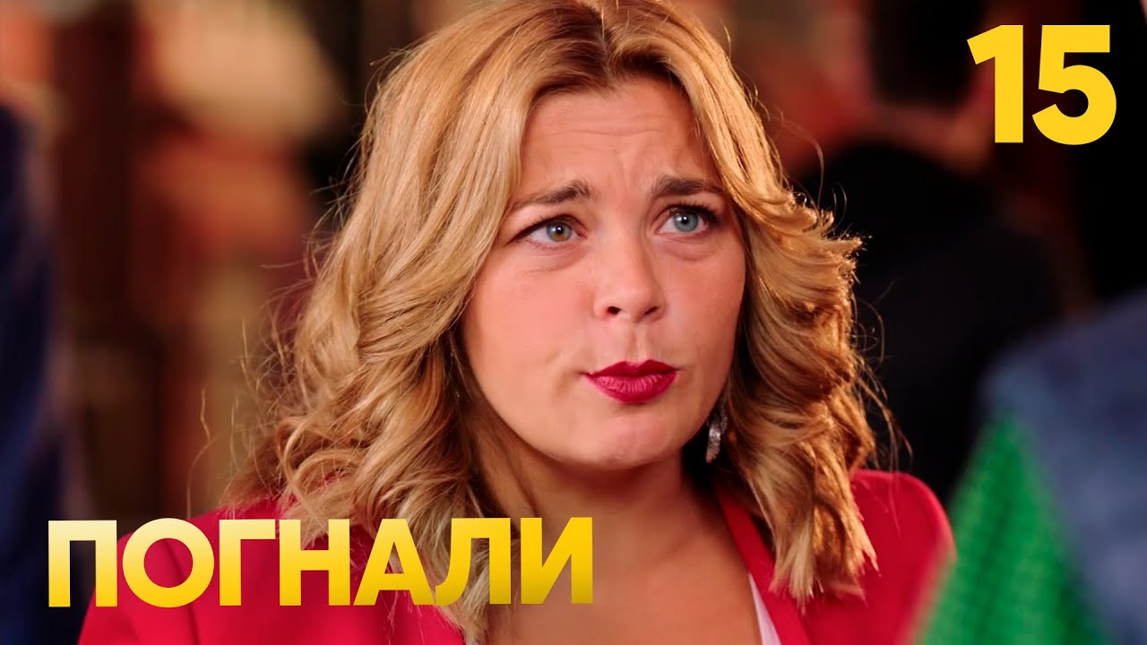 Погнали | Сезон 1 | Серия 15