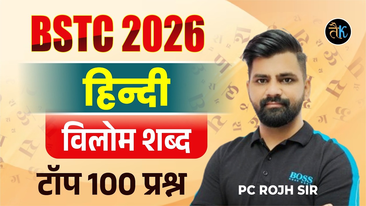 BSTC 2026 Hindi Classes | Antonyms MCQ -01 | BSTC New Online Classes Hindi By PC Sir
