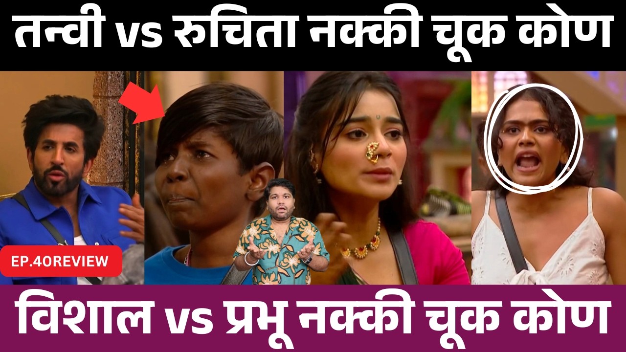 Bigg Boss Marathi 6 EP.40 Review तन्वी vs रुचिता नक्की चूक कोण ?