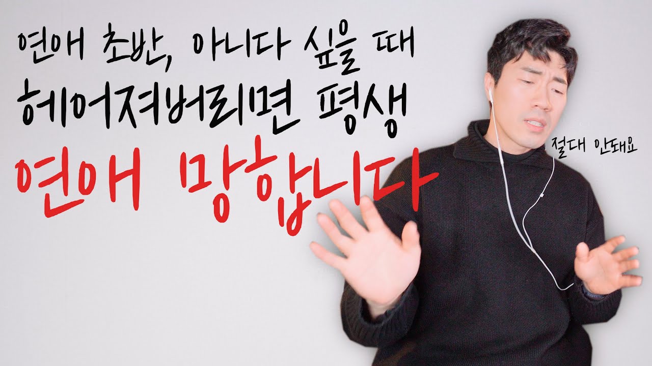 연애 초반 무조건 헤어지면 안되는 이유