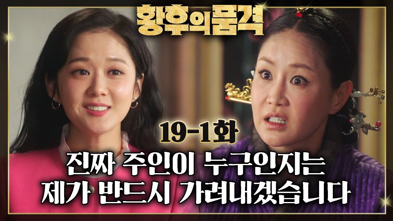 [#황후의품격] 태황태후 유산 상속의 진실을 알게 된 써니🤫 태후를 떠보러 가는데... EP.19-1