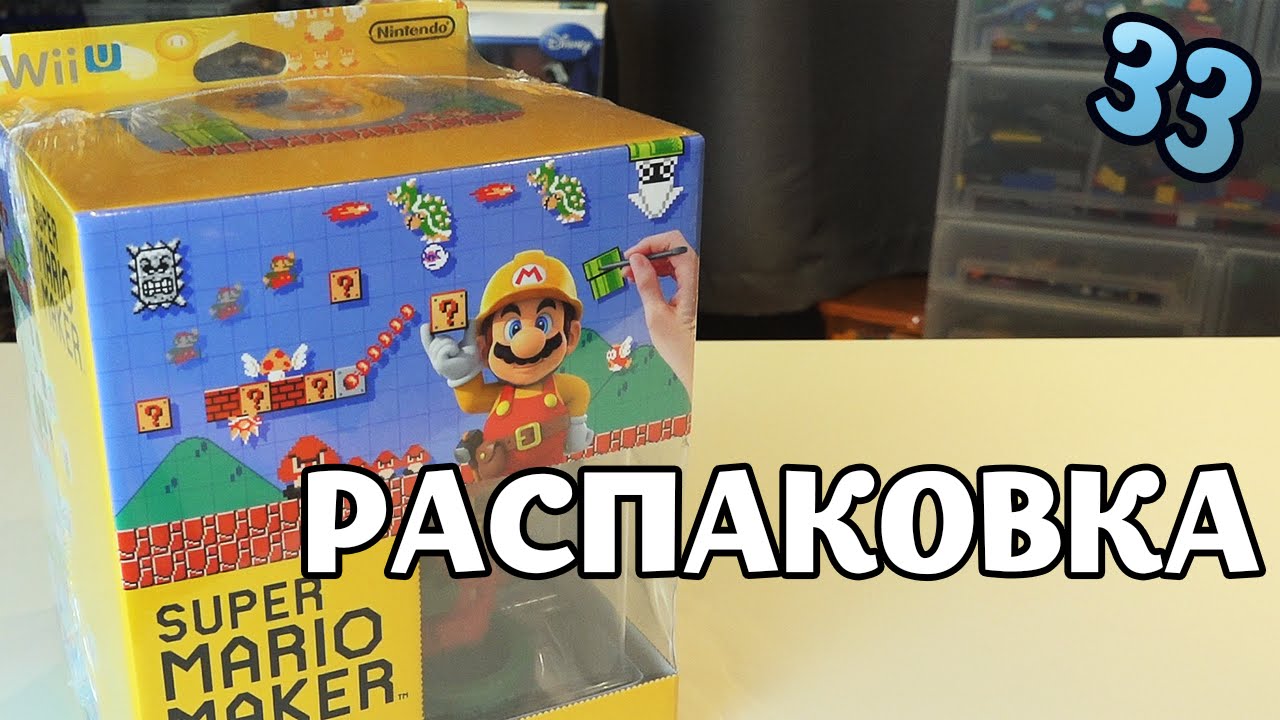 Super Mario Maker - Распаковка
