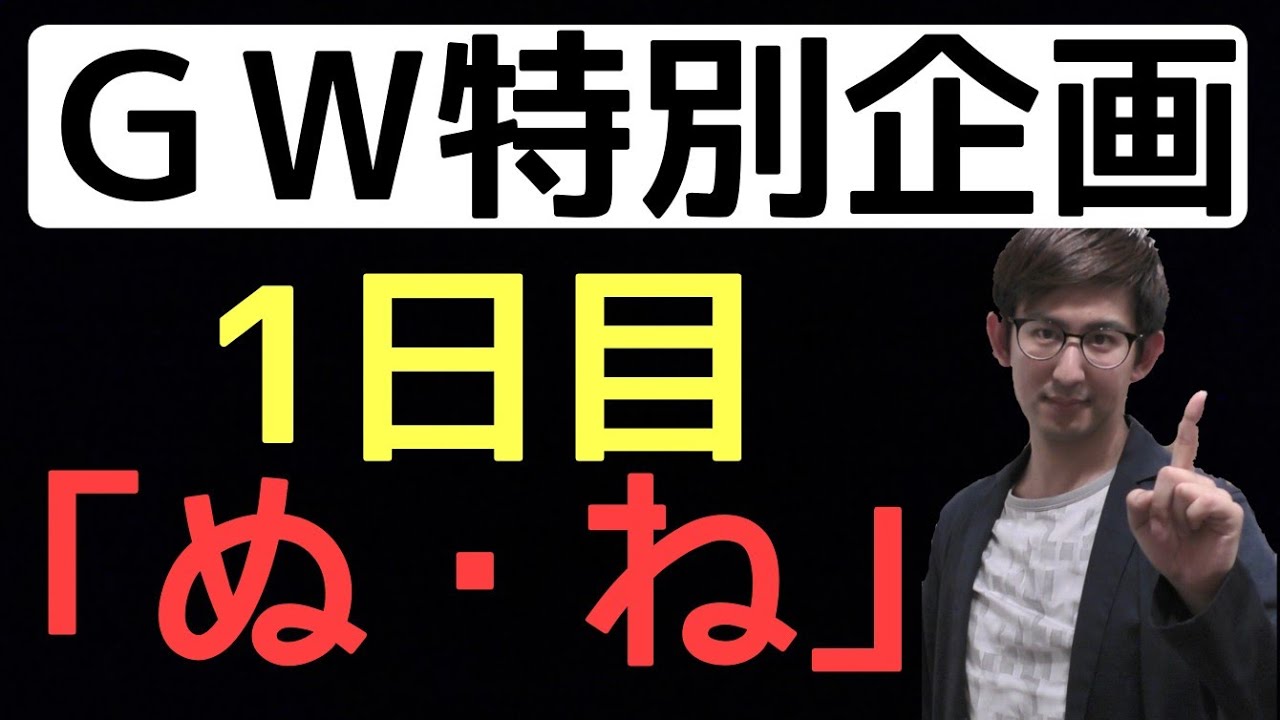 【GW特別企画】識別大攻略！１日目「ぬ・ね」の識別【古典文法・古文読解】