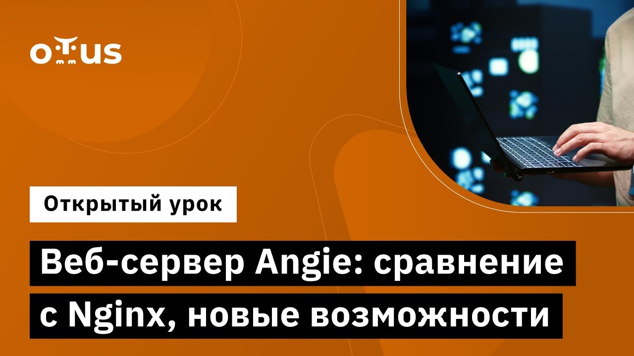 Веб сервер Angie сравнение с Nginx, новые возможности // Курс «Administrator Linux. Professional»