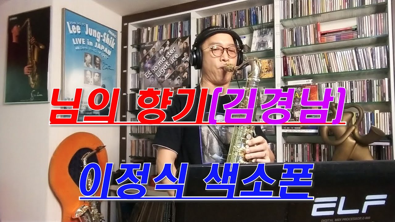 #님의향기 #이정식색소폰 #이정식