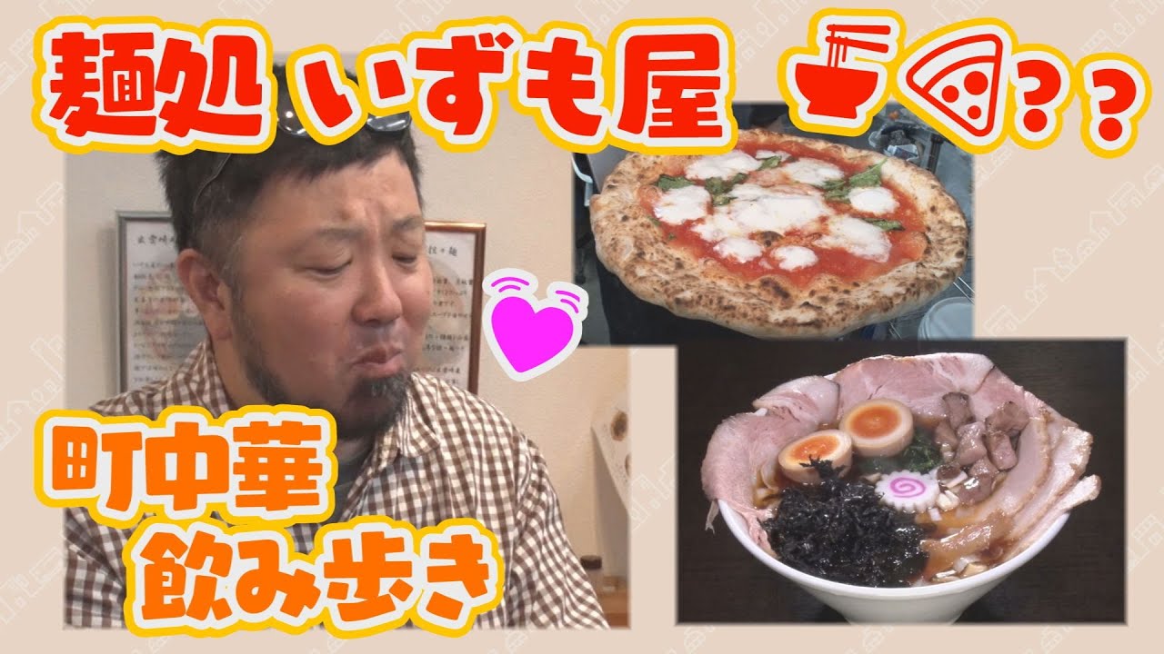 【町中華飲み歩き】ラーメンとイタリアン!?麺処いずも屋（出雲崎町）