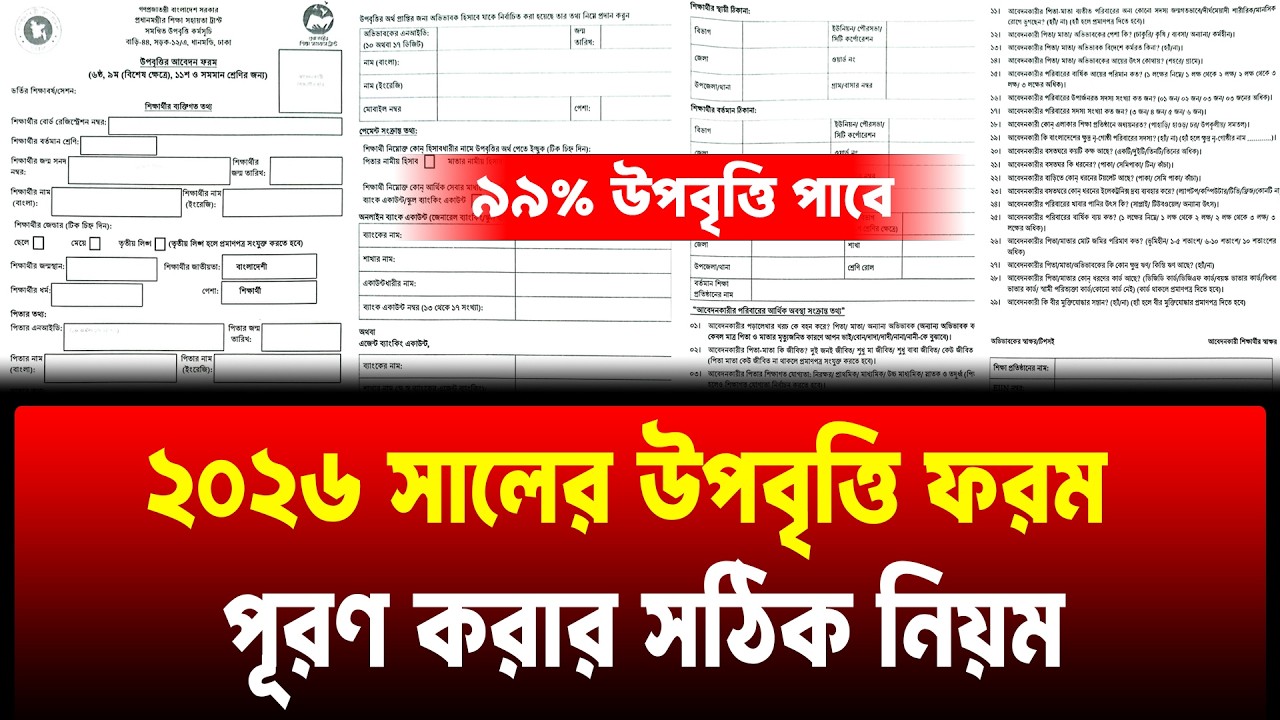 নতুন উপবৃত্তি ফরম পূরণ করার নিয়ম ২০২৬ | Upobritti Form Fill Up 2026 | উপবৃত্তি ২০২৬ | Upobritti 2026