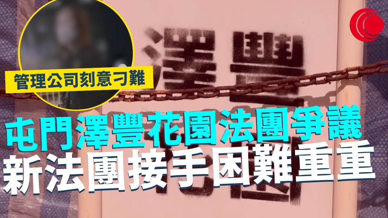 一線搜查｜屯門澤豐花園法團爭議 管理公司刻意刁難 新法團接手困難重重｜662集｜有線新聞 宋熙年｜中國海外呈獻：一線搜查｜HOYTV 77台