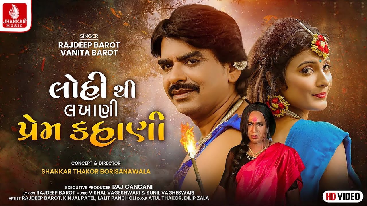લોહી થી લખાણી પ્રેમ કહાણી, Lohi Thi Lakhani Prem Kahani - Rajdeep Barot, Vanita Barot - Video 2023