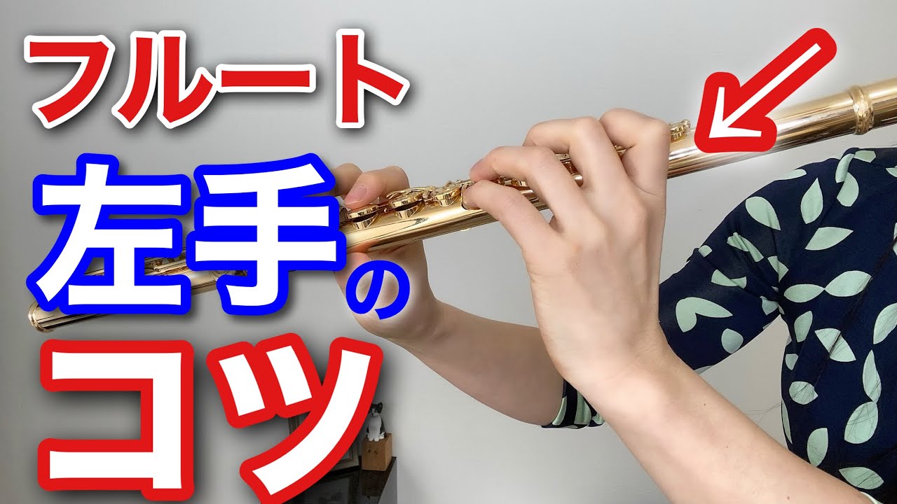 【フルートの構え方】リングキーが塞げない！左手の正しい持ち方のコツは？Flute Ring Key【初心者】