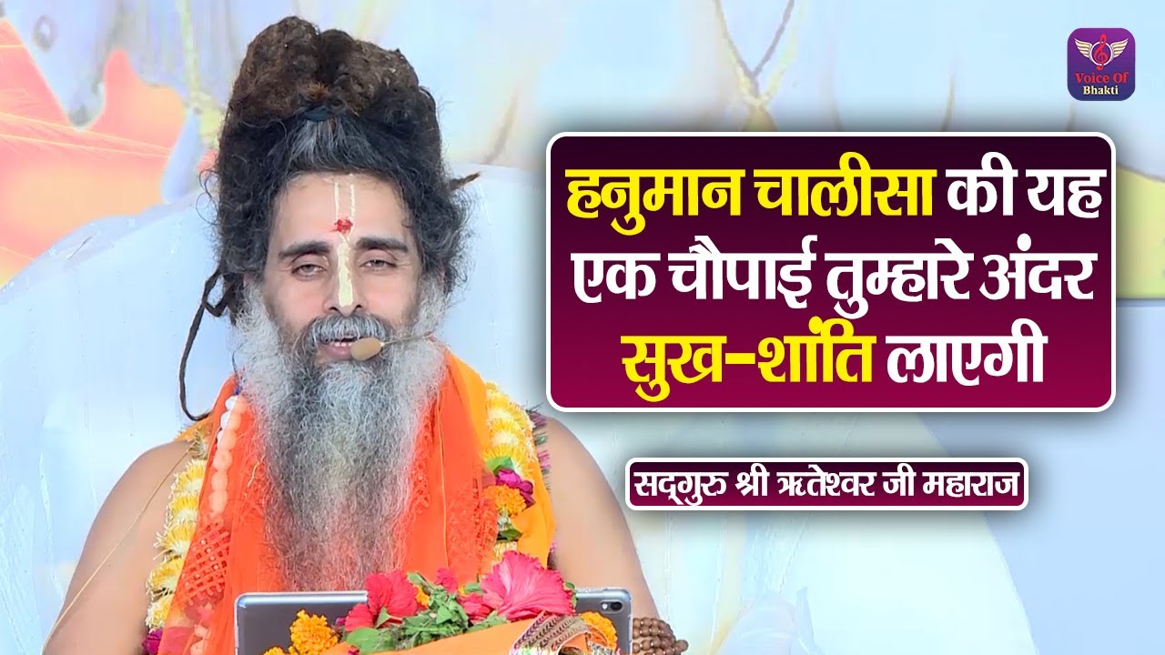 हनुमान चालीसा की यह एक चौपाई तुम्हारे अंदर सुख-शांति लाएगी ~ Riteshwar Ji Maharaj Pravachan