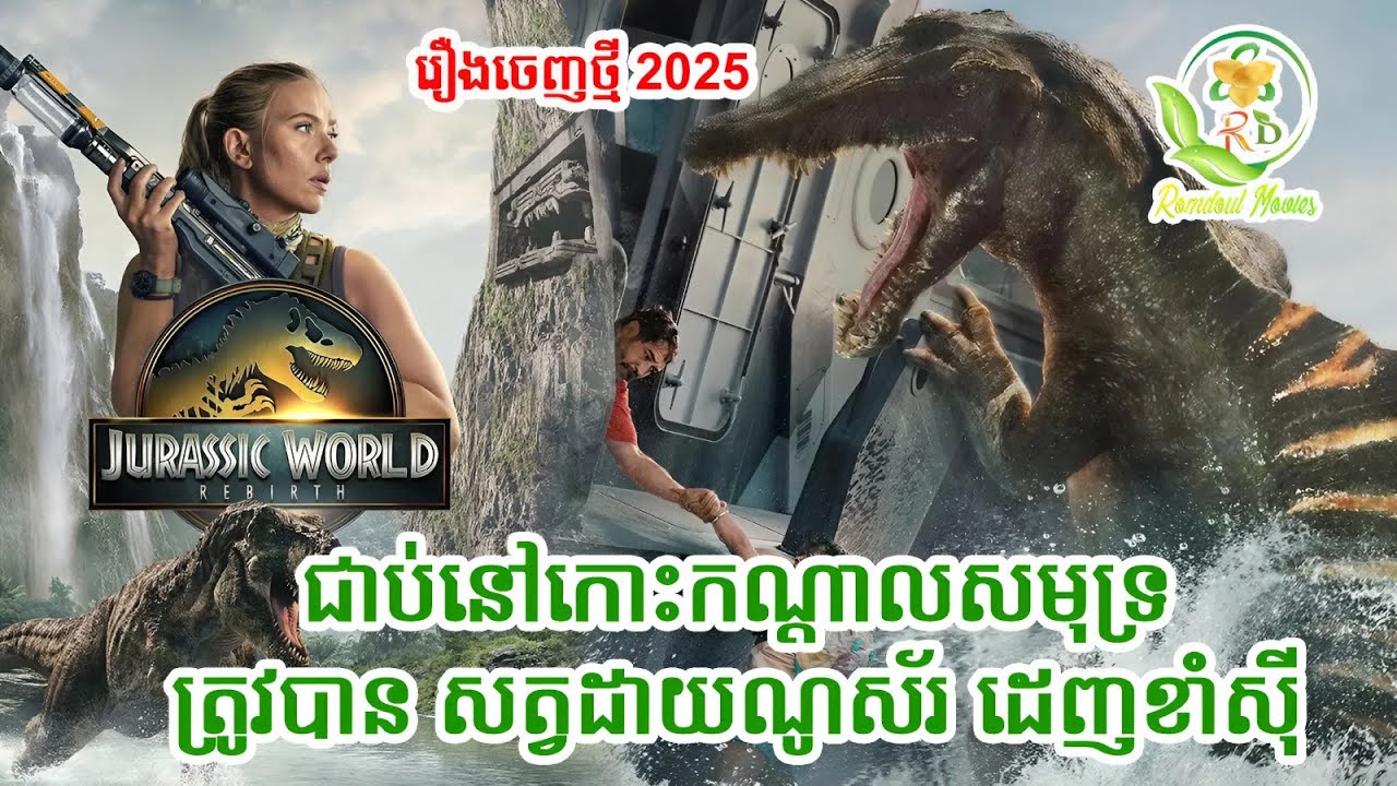 កំណើតជីវិតថ្មីរបស់សត្វដាយណូស័រ | សម្រាយរឿង Jurassic world rebirth 2025