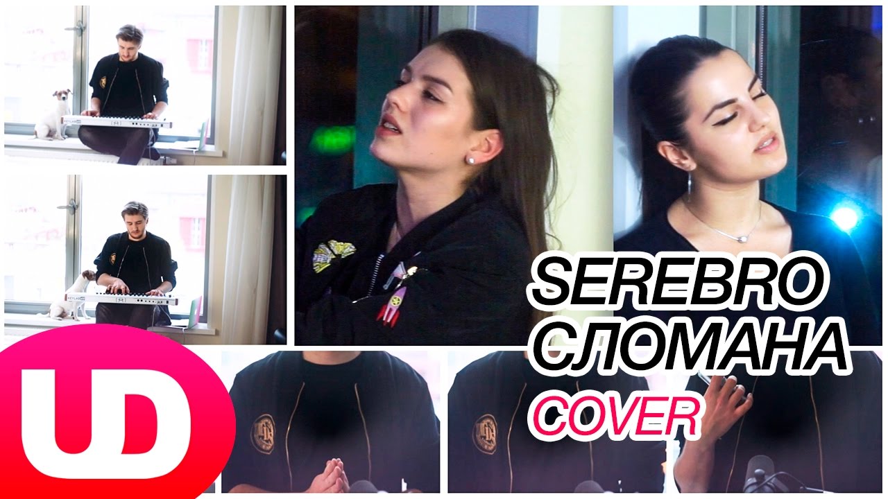 Сломана — SEREBRO (Cover) Люся Чеботина, Ани Варданян и Полярный