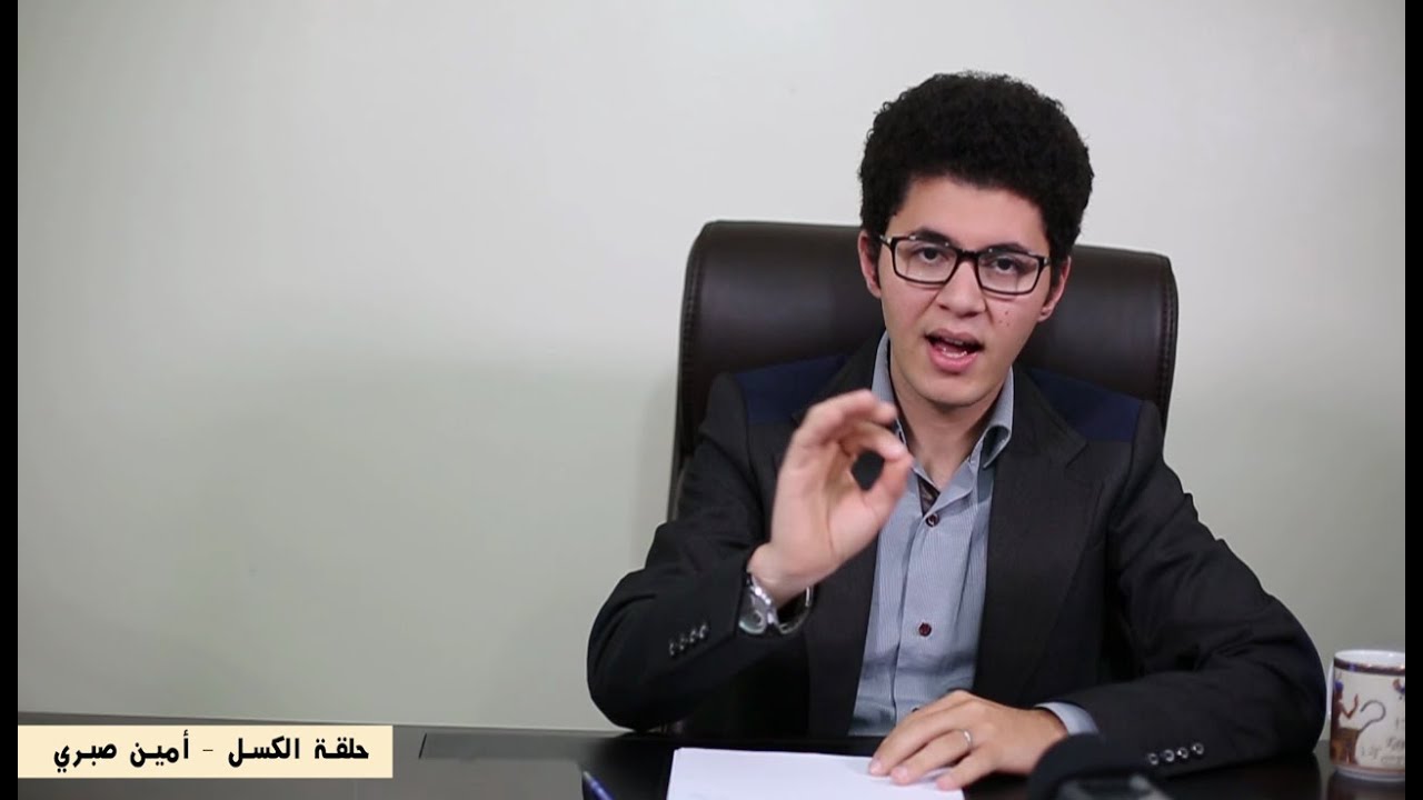 حلقة نارية للشباب عن الكسل - أمين صبري