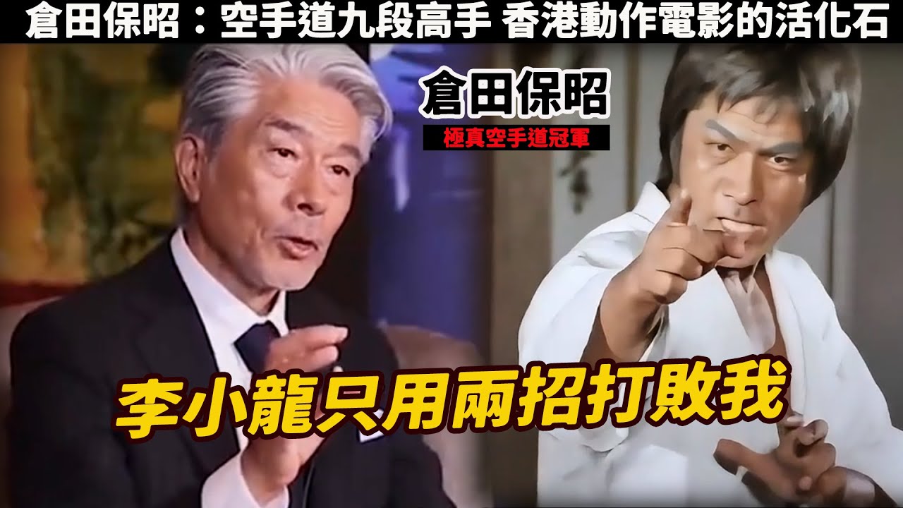 倉田保昭：極真空手道冠軍被譽為日本武聖，香港動作電影的活化石，被李小龍兩招打敗，直言李小龍速度太快，李連杰不是自己對手，生在日本卻紅在中國，洪金寶的老搭檔，打遍大半個華語影壇，一人頂十個成龍？
