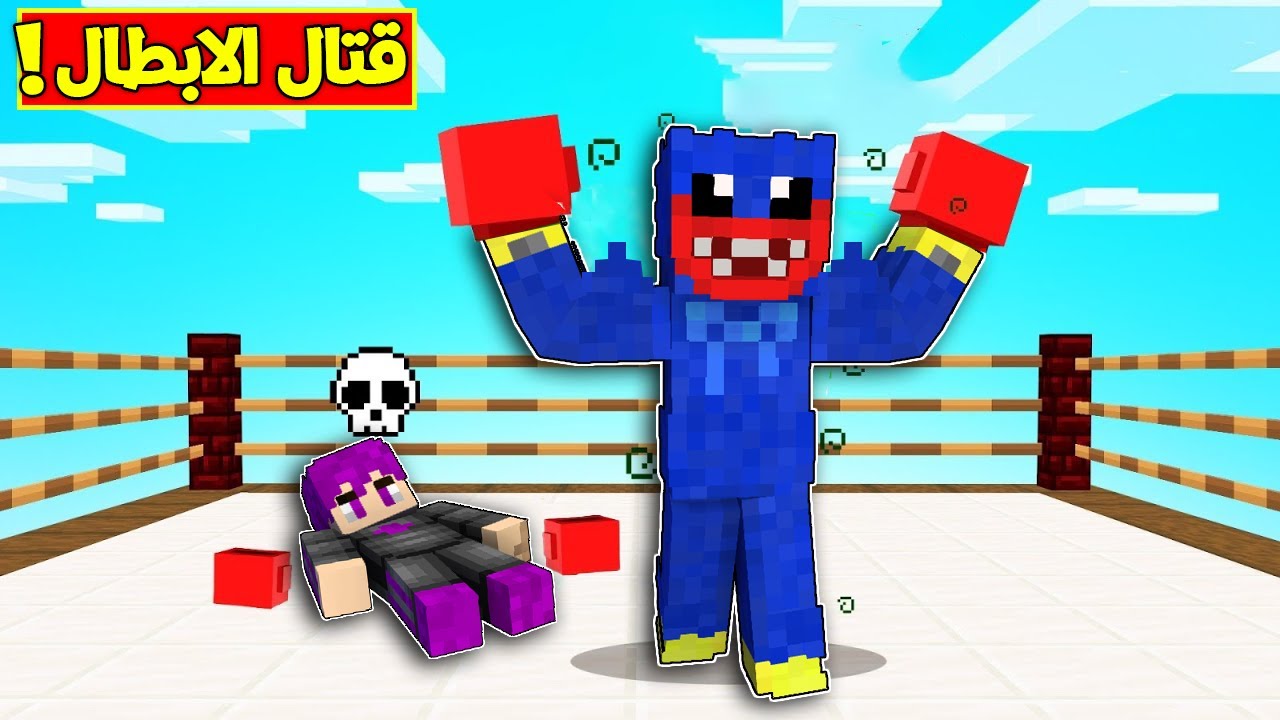 عائلة امكامل ضد عائلة بوبي الشرير في لعبة ماين كرافت (مصارعة حرة) !! 💪🏻🔥