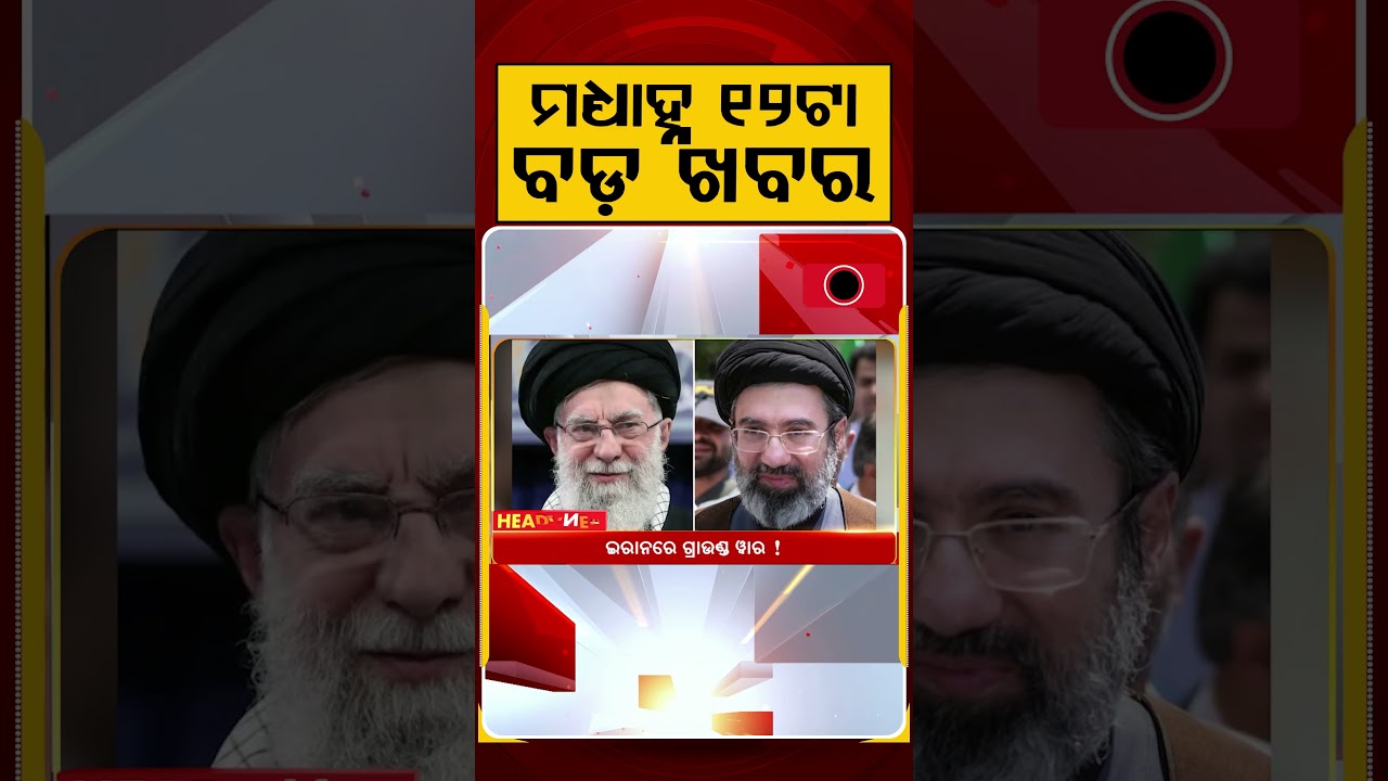 ମଧ୍ୟାହ୍ନ ୧୨ଟା ବଡ଼ ଖବର | 12PM Headlines | Today Top News | Big Breaking | Latest Update | Argus News