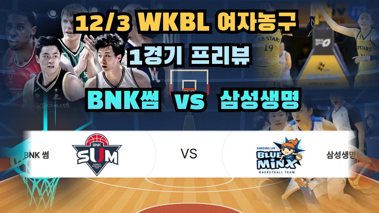 12/3 여농분석.여자농구분석.BNK썸삼성생명분석. 썸삼성생명분석.WKBL분석.여자프로농구분석.국내여자농구분석.