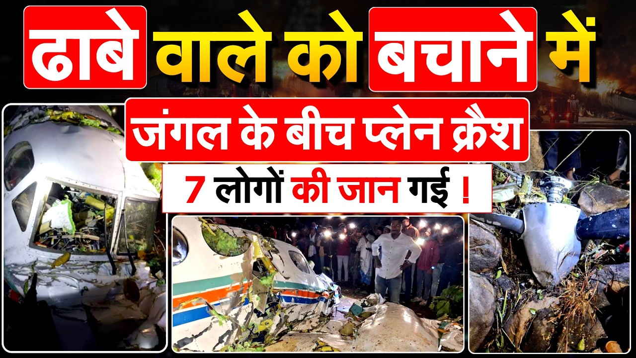 Ranchi-Delhi air ambulance with 7 onboard crashes : ढाबे वाले को बचाने में जंगल के बीच प्लेन क्रैश..