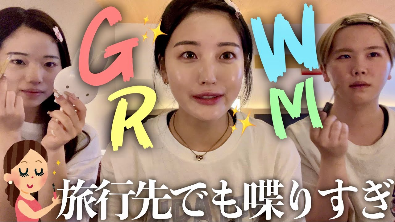 【旅行の朝】どこでも喋りすぎGRWM系YouTuberかっぱが整形する件について話す