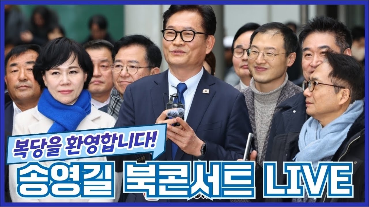 경축)송영길 민주당 복당!  대학로 북콘서트 현장라이브