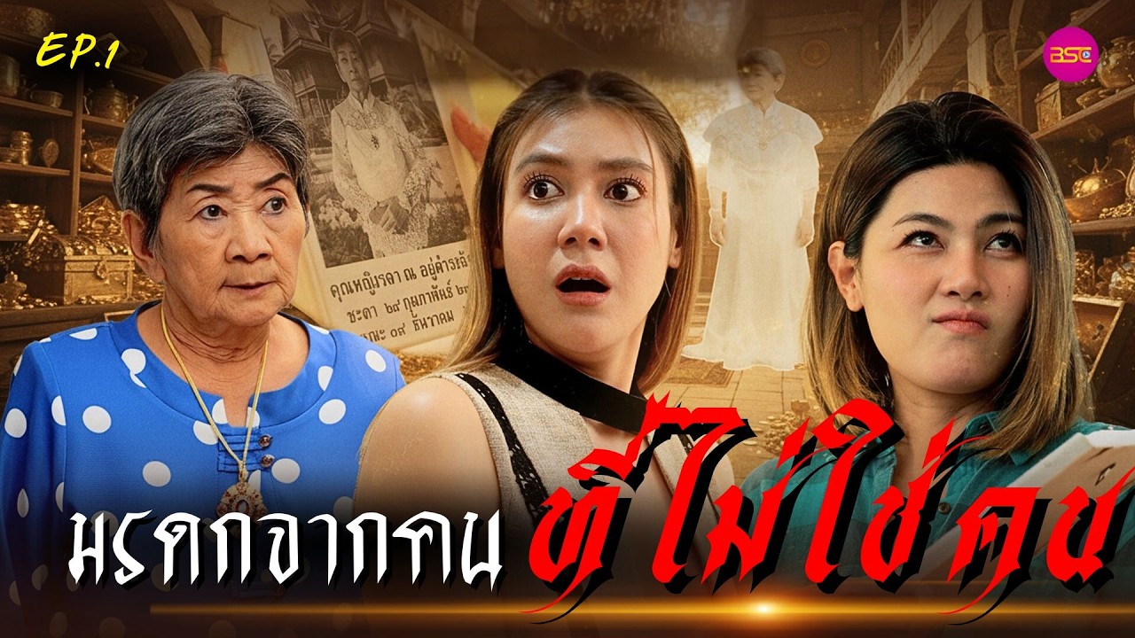 มรดกจากคนที่ไม่ใช่คน ตอนจบ (หนังสั้น) (ละครสั้น)  | BSC Films