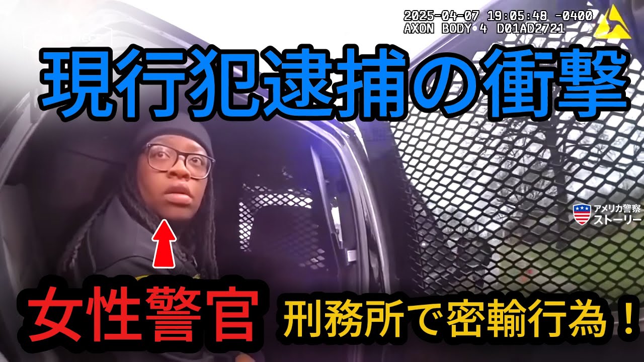 刑務所の裏側で女性警官が密輸…現行犯逮捕 #警察ストーリー