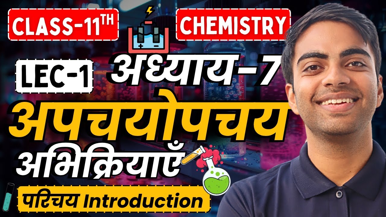 L-1, परिचय Introduction, अध्याय-7, अपचयोपचय अभिक्रिया | Redox Reaction | Class-11th Chemistry