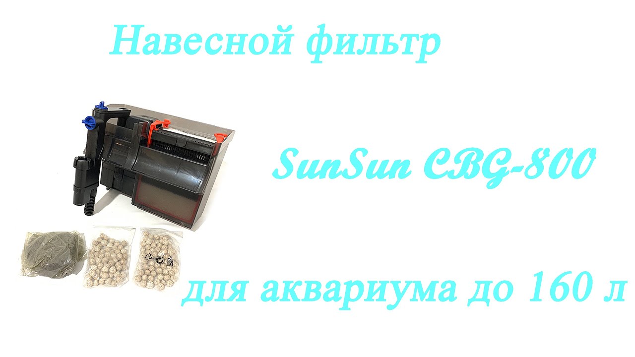 Рюкзачок с Уфо лампой, навесной фильтр для аквариума SunSun CBG-800