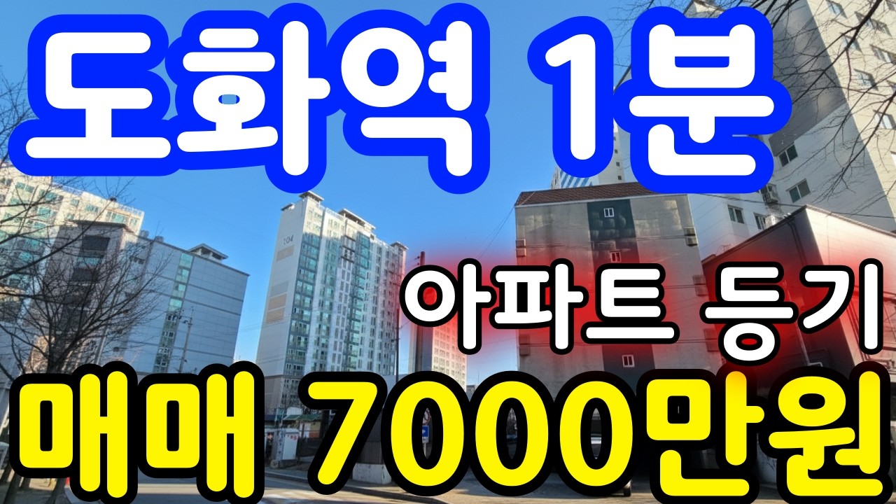(매물.715) [초역세권] 도화역 도보 1분 !! 지상층｜전용 13.4평 ~ 반값매매 ! 총집값 7000만원 #인천아파트매매 #아파트급매 #역세권아파트