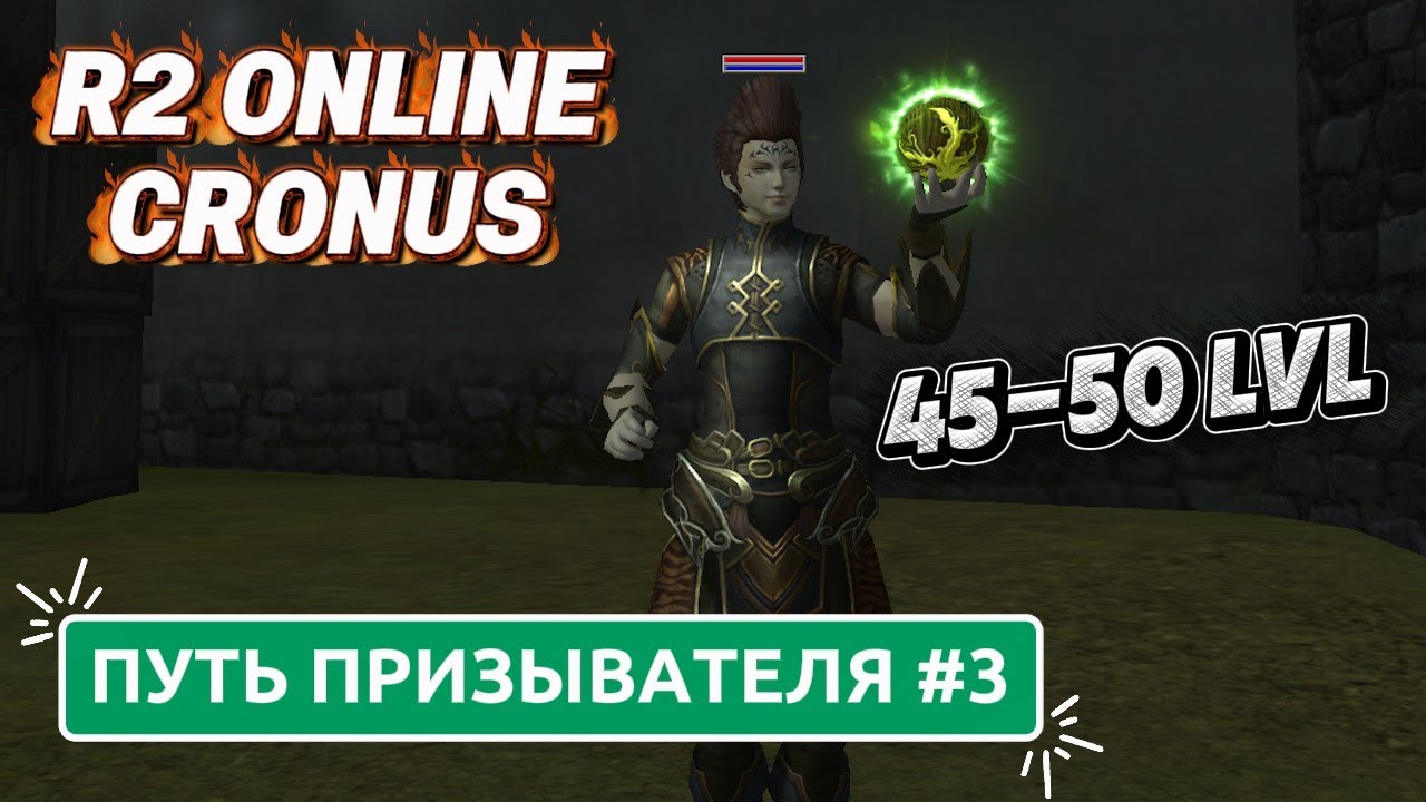 R2 Online Cronus. Взял 50lvl и обновил инвентарь в MMORPG игре с возможностью ЗАРАБОТАТЬ деньги