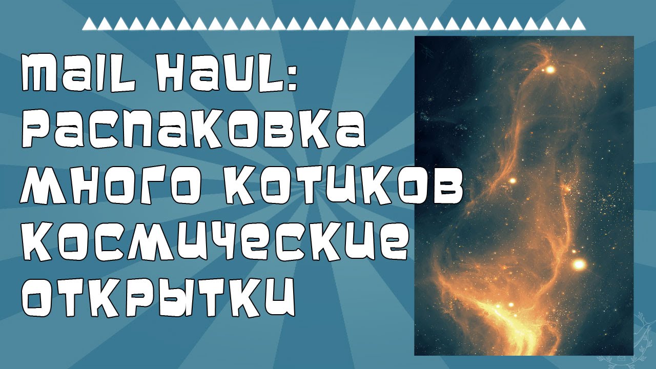 Mail Haul:  распаковка.  Много котиков и космические  открытки.