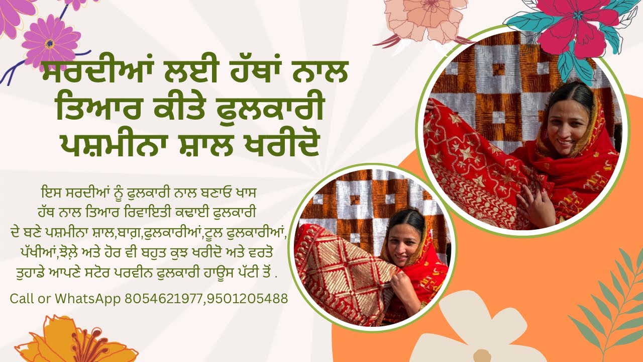 ਇਸ ਸਰਦੀਆਂ ਹੱਥ ਦੇ ਬਣੇ ਪਸ਼ਮੀਨਾ ਸ਼ਾਲਾਂ ਨੂੰ ਬਣਾਓ ਆਪਣੇ ਵਿਆਹਾਂ ਸ਼ਿੰਗਾਰ Parveen Phulkari House 📞📩8054621977